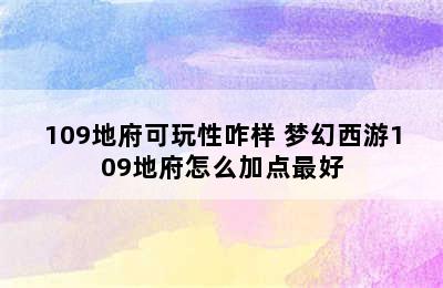 109地府可玩性咋样 梦幻西游109地府怎么加点最好